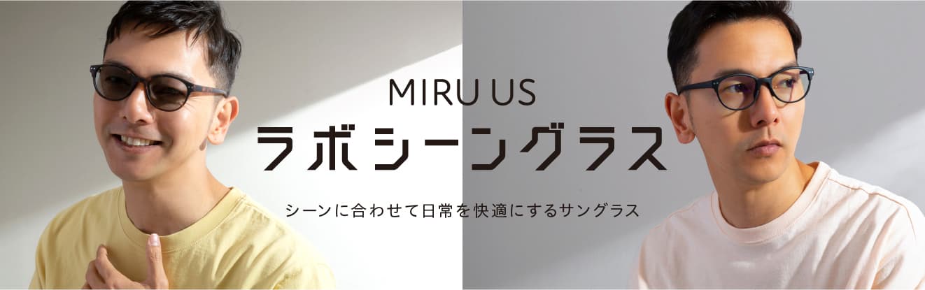 MIRU US │ 眼鏡レンズ専門メーカー東海光学 直営オンラインショップ