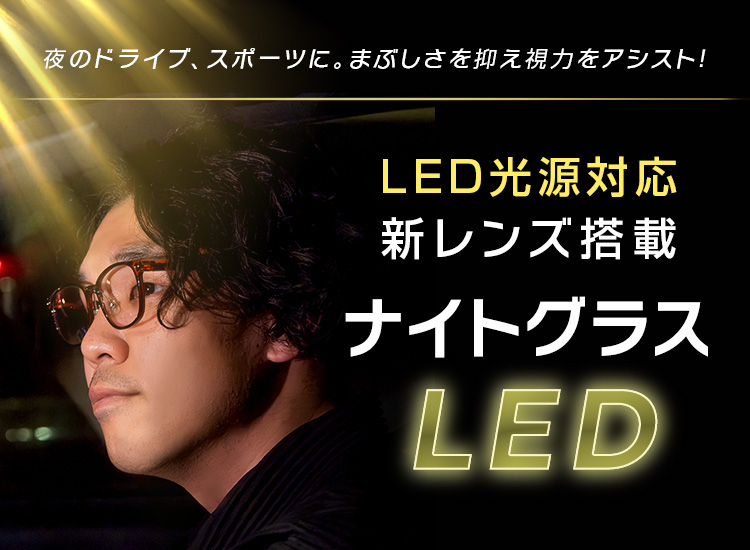 ナイトグラスLED