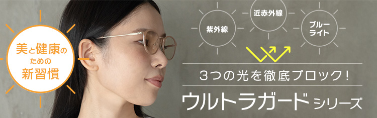 MIRU US │ 眼鏡レンズ専門メーカー東海光学 直営オンラインショップ MIRU US │ 眼鏡レンズ専門メーカー東海光学 直営オンラインショップ
