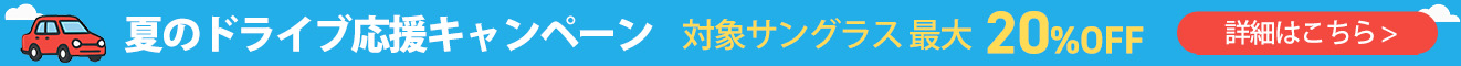夏のドライブ応援キャンペーン