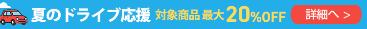 夏のドライブ応援キャンペーン