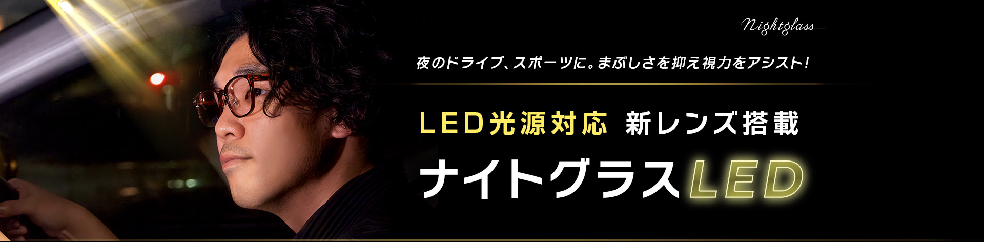 ナイトグラスLED