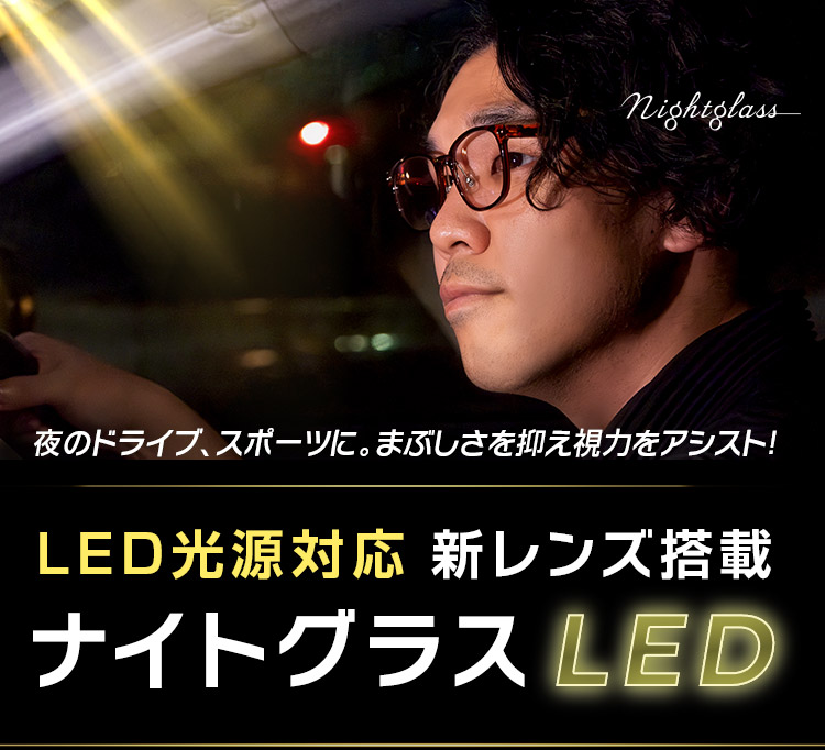 ナイトグラスLED