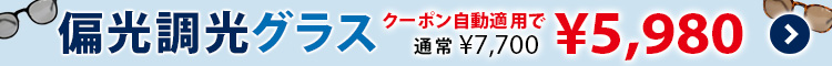 偏光調光グラスキャンペーン