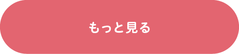 もっと見る