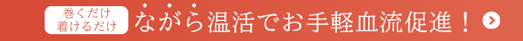 着けるだけの温活特集ページへ