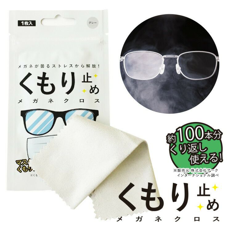 メガネ くもり止めクロス 曇りどめ 眼鏡 曇り止め メガネ拭き メガネ