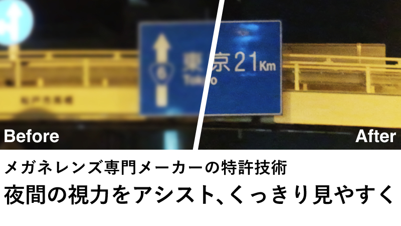 特許の視力アシストで標識が見やすいイメージと、メガネの上から着用できるフリータイプ・3色展開の紹介