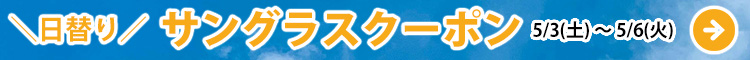 ゴールデンウィーククーポンキャンペーン