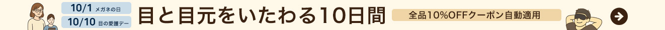 目と目元をいたわる10日間キャンペーン