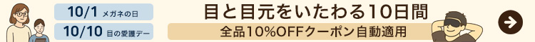 目と目元をいたわる10日間キャンペーン