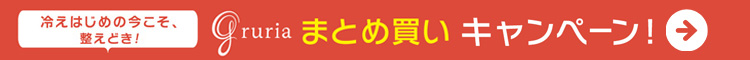 gruriaまとめ買いキャンペーン