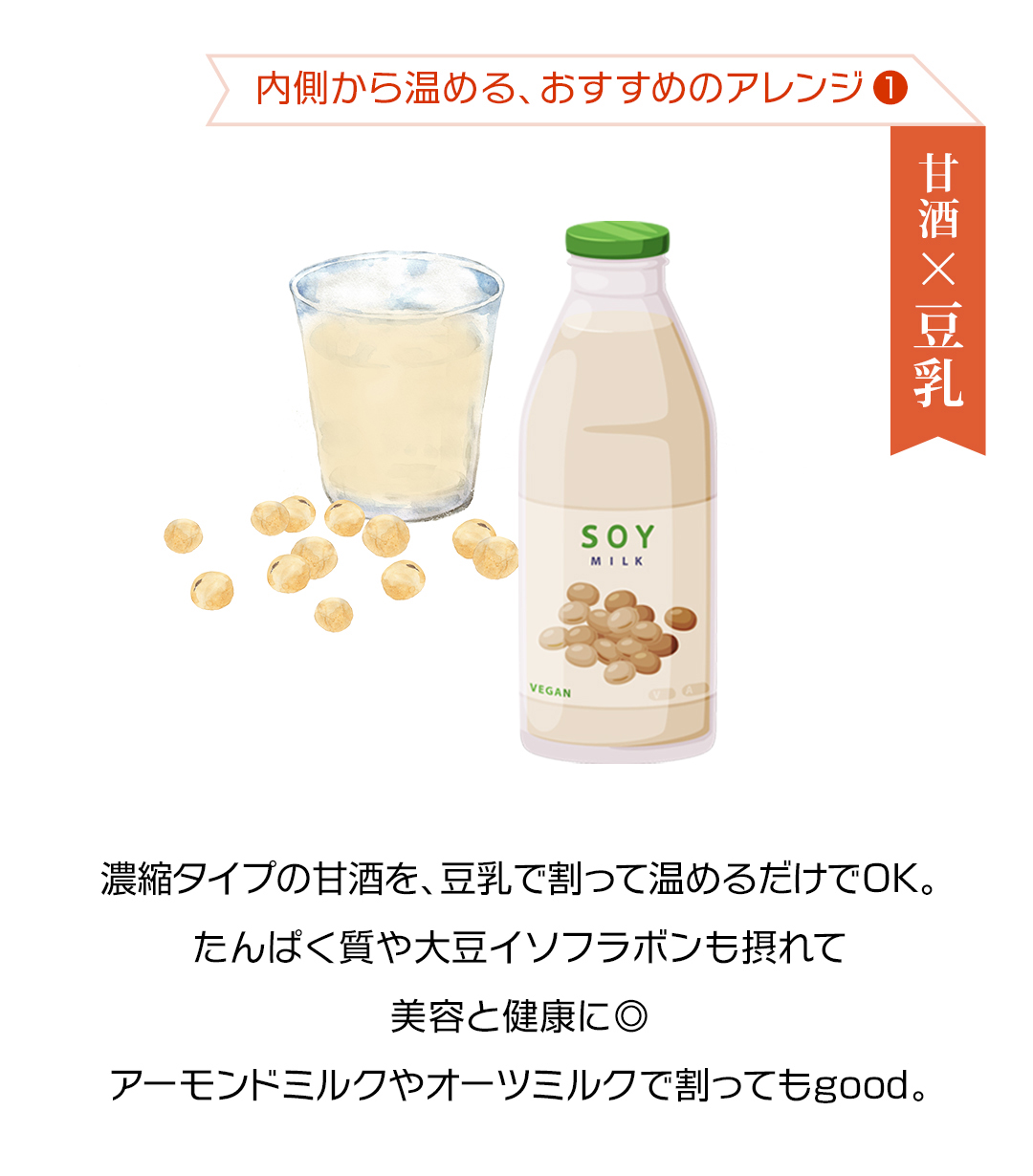 甘酒×豆乳のアレンジレシピ 温活におすすめ