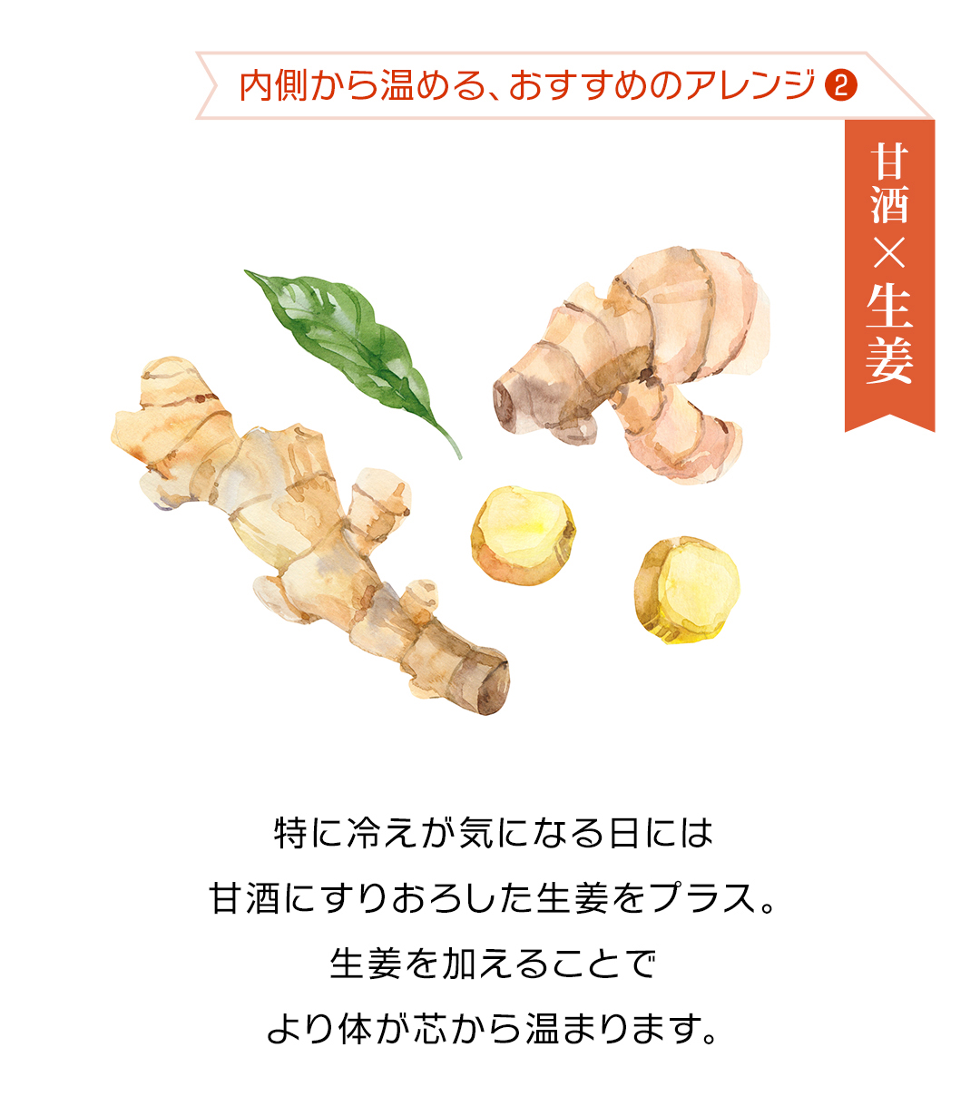 甘酒×生姜のアレンジレシピ 冷え対策 生姜で温かさアップ