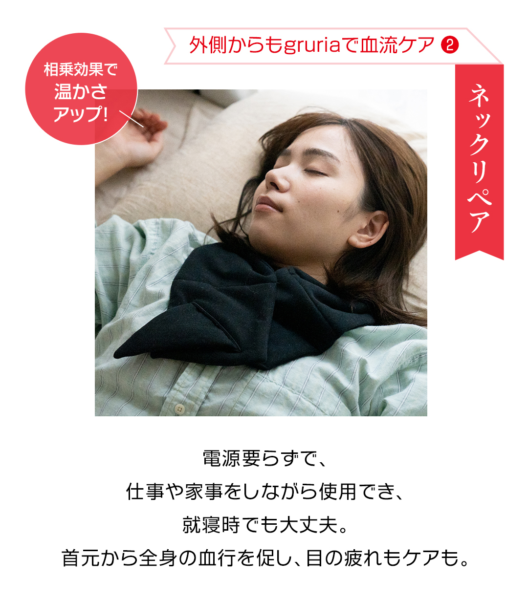 gruria ネックリペア 首元からの温活 血流ケアアイテム