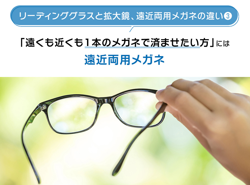 遠くも近くも1本のメガネで見える遠近両用メガネ。掛け替えの手間を省きたい方に向けた設計の解説