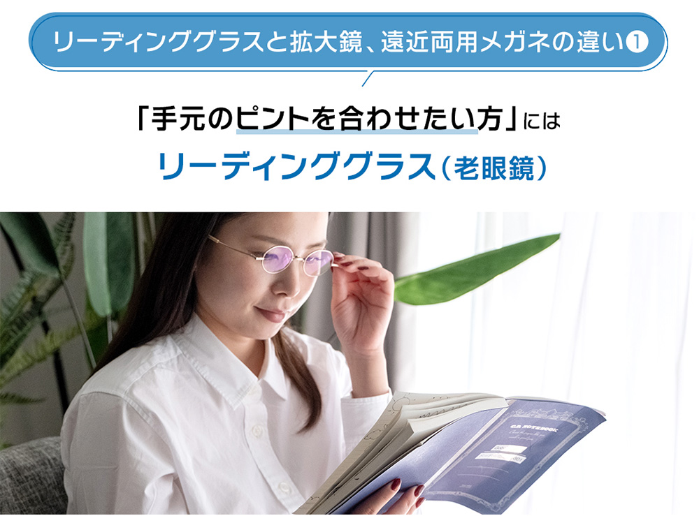 リーディンググラス(老眼鏡)をかけて本を読んでいる女性。手元のピントを合わせる視力補正用メガネの紹介