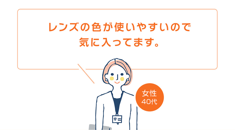 レンズの色が使いやすくて気に入っていると話す40代女性の体験談。モニターの光のまぶしさが和らいだ感想。