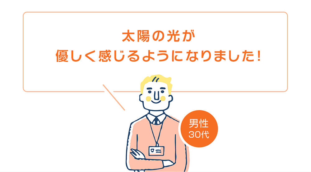 太陽の光が優しく感じるようになったと話す30代男性の体験談。外出時の光の刺激が軽減された感想。