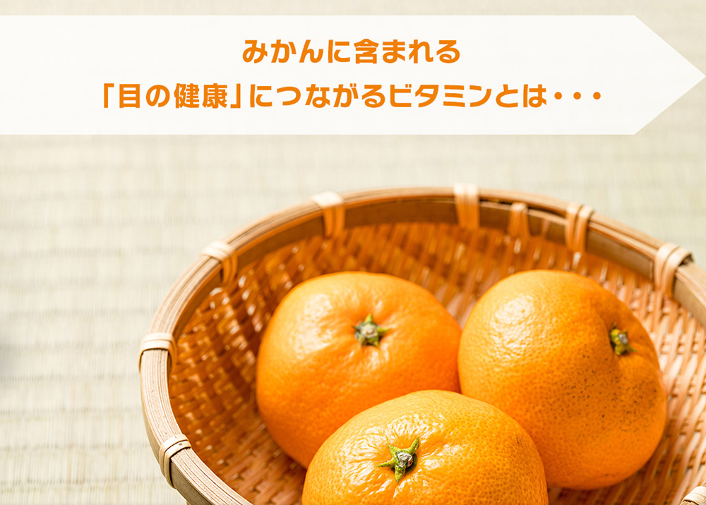 籠に盛られた新鮮なみかん。目の健康に大切な栄養素「ビタミン」を豊富に含む冬の果物。