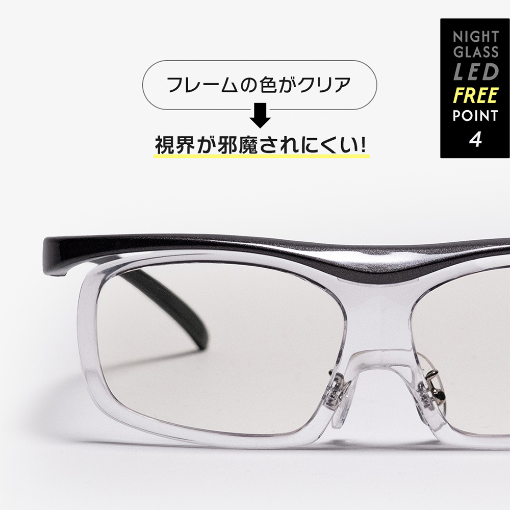 視界を邪魔しないクリアカラーを採用したナイトグラスLEDフリーのフロントフレーム