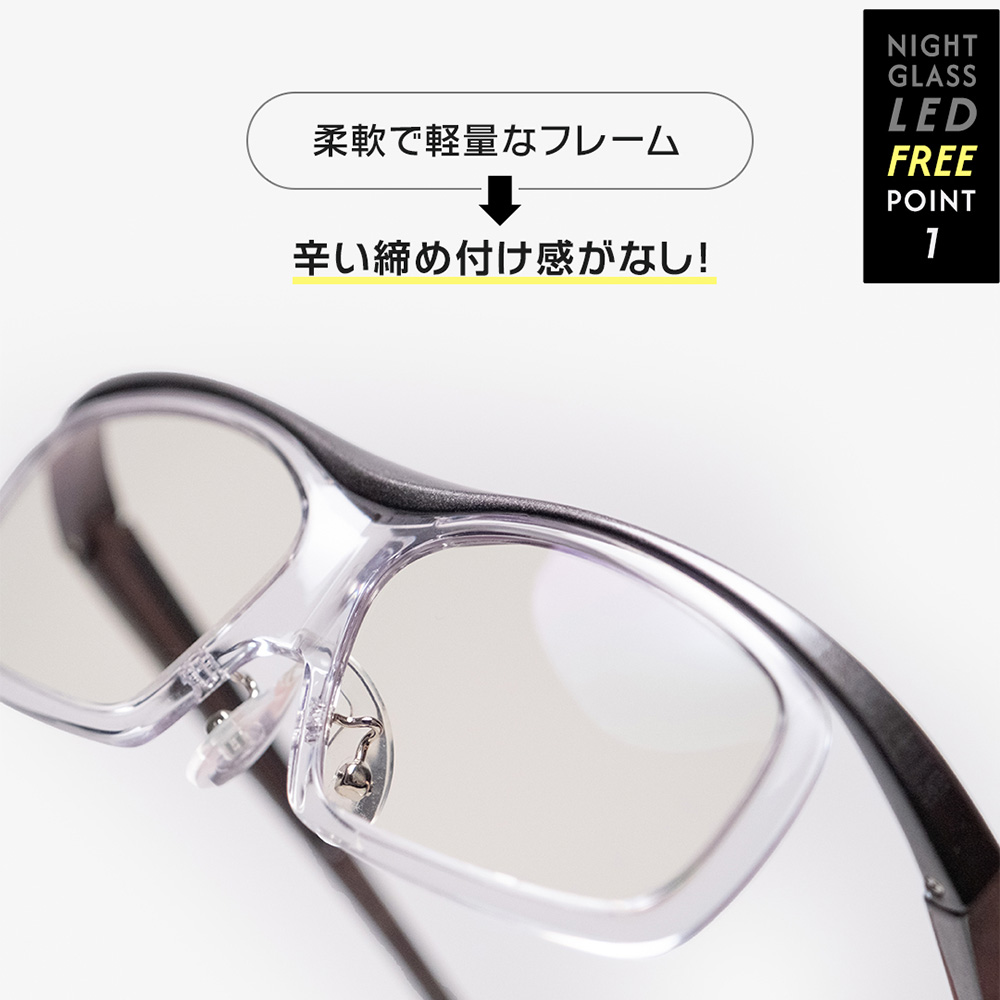 ナイトグラスLEDフリーの柔軟で軽量なフレームのアップ写真