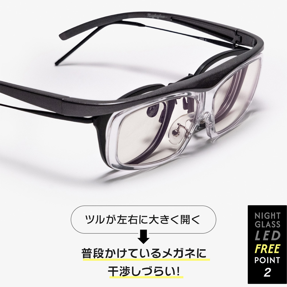 左右に大きく開く設計でメガネに干渉しづらいナイトグラスLEDフリーのテンプル構造
