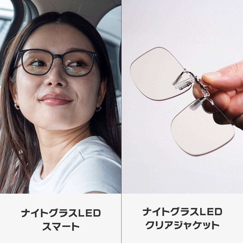 ナイトグラスLEDスマートとクリアジャケットのシリーズ商品比較